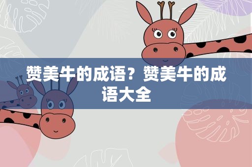 赞美牛的成语？赞美牛的成语大全