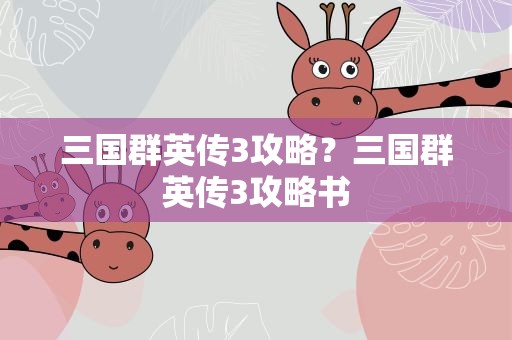 三国群英传3攻略？三国群英传3攻略书