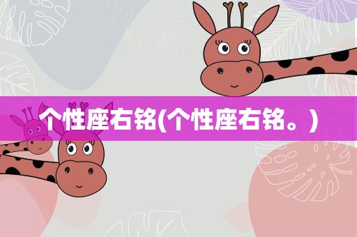 个性座右铭(个性座右铭。)
