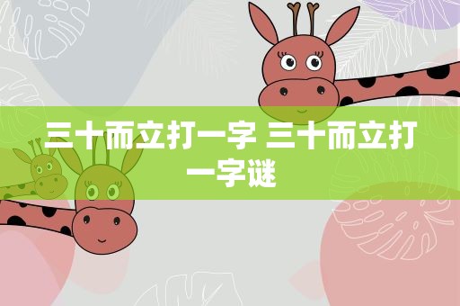 三十而立打一字 三十而立打一字谜