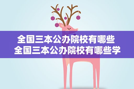 全国三本公办院校有哪些 全国三本公办院校有哪些学校