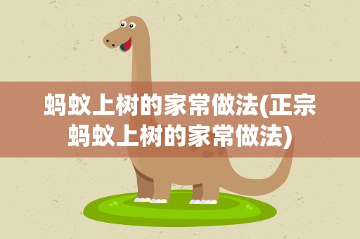 蚂蚁上树的家常做法(正宗蚂蚁上树的家常做法)