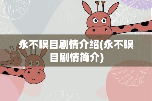 永不瞑目剧情介绍(永不瞑目剧情简介)