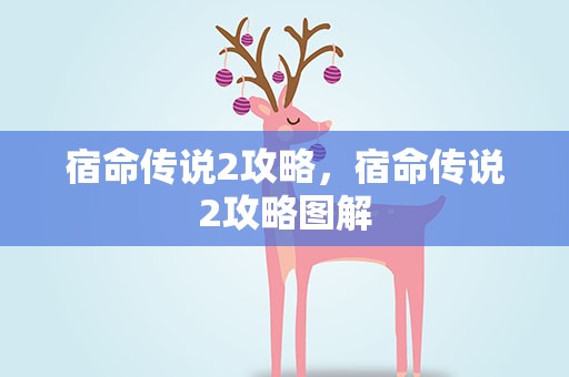 宿命传说2攻略，宿命传说2攻略图解