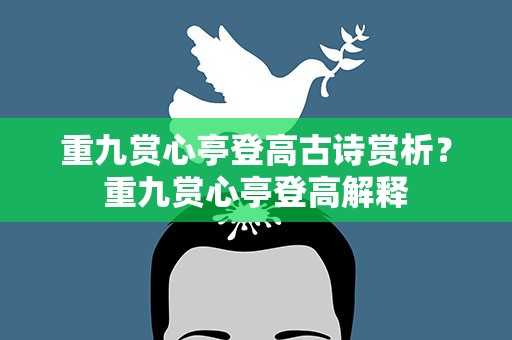 重九赏心亭登高古诗赏析？重九赏心亭登高解释