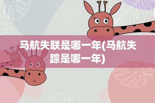 马航失联是哪一年(马航失踪是哪一年)