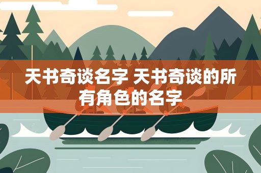 天书奇谈名字 天书奇谈的所有角色的名字