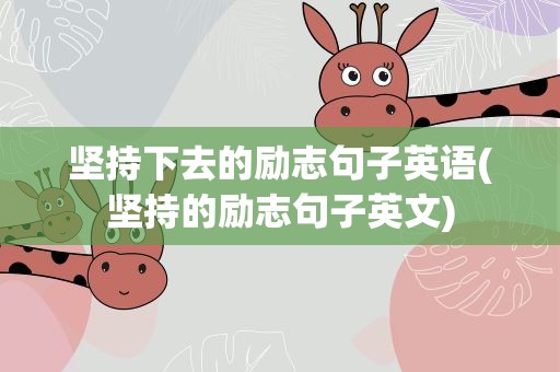 坚持下去的励志句子英语(坚持的励志句子英文)