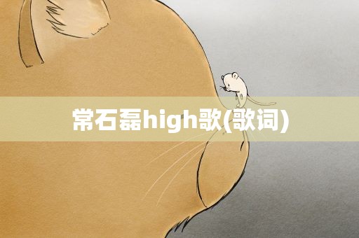 常石磊high歌(歌词)