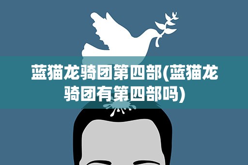 蓝猫龙骑团第四部(蓝猫龙骑团有第四部吗)