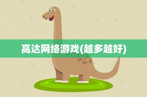 高达网络游戏(越多越好)