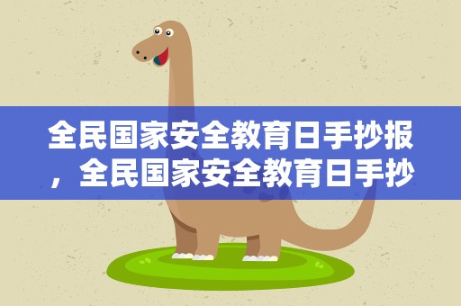 全民国家安全教育日手抄报，全民国家安全教育日手抄报设计简单又漂亮