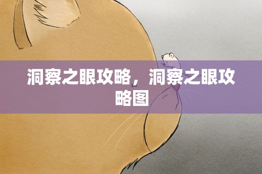 洞察之眼攻略，洞察之眼攻略图