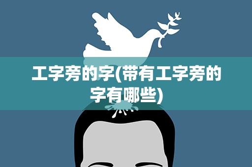 工字旁的字(带有工字旁的字有哪些)