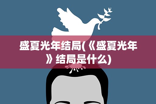 盛夏光年结局(《盛夏光年》结局是什么)