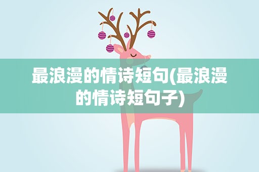 最浪漫的情诗短句(最浪漫的情诗短句子)