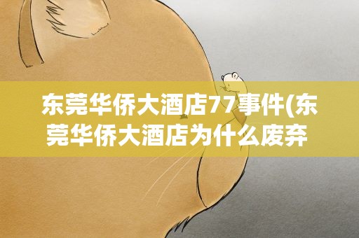 东莞华侨大酒店77事件(东莞华侨大酒店为什么废弃 大酒店灵异事件是什么情况)