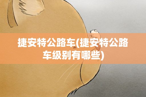 捷安特公路车(捷安特公路车级别有哪些)