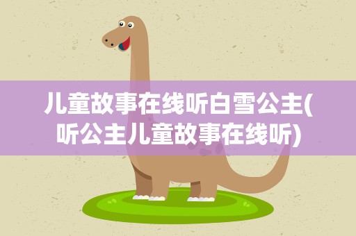 儿童故事在线听白雪公主(听公主儿童故事在线听)