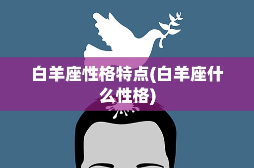 白羊座性格特点(白羊座什么性格)