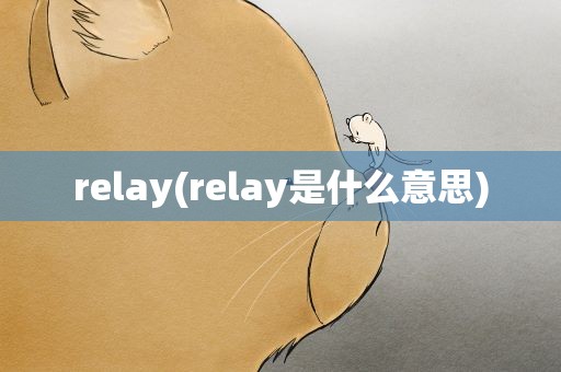 relay(relay是什么意思)