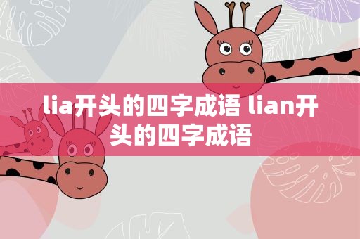 lia开头的四字成语 lian开头的四字成语