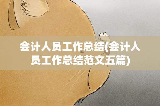 会计人员工作总结(会计人员工作总结范文五篇)