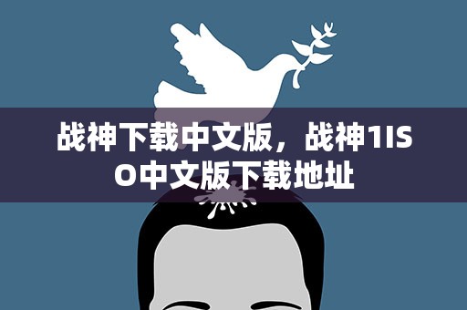 战神下载中文版，战神1ISO中文版下载地址
