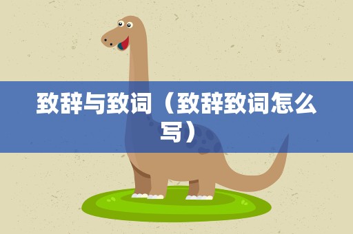 致辞与致词（致辞致词怎么写）