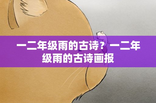 一二年级雨的古诗？一二年级雨的古诗画报