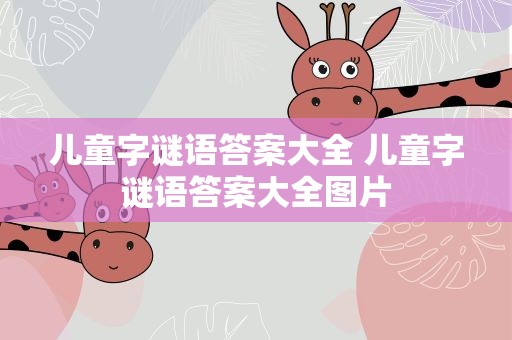 儿童字谜语答案大全 儿童字谜语答案大全图片