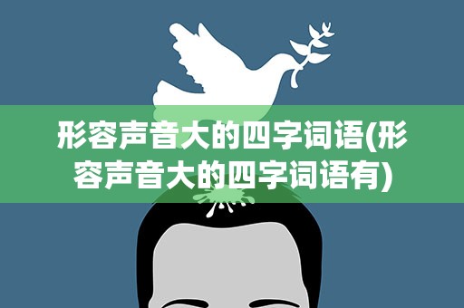 形容声音大的四字词语(形容声音大的四字词语有)
