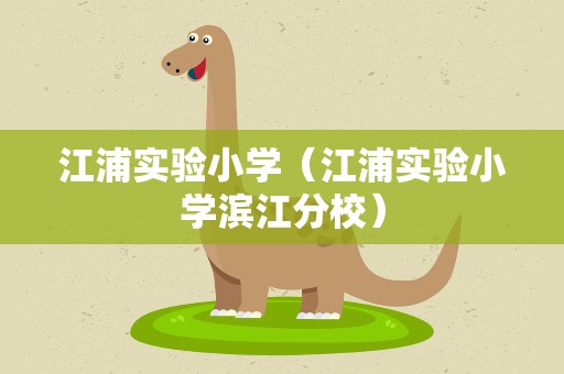 江浦实验小学（江浦实验小学滨江分校）