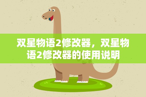 双星物语2修改器，双星物语2修改器的使用说明