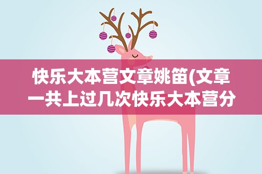 快乐大本营文章姚笛(文章一共上过几次快乐大本营分别在哪几期)