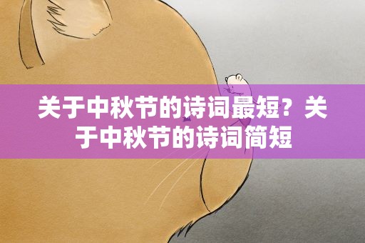 关于中秋节的诗词最短？关于中秋节的诗词简短