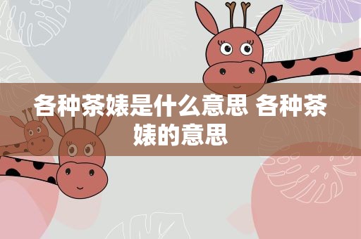 各种茶婊是什么意思 各种茶婊的意思