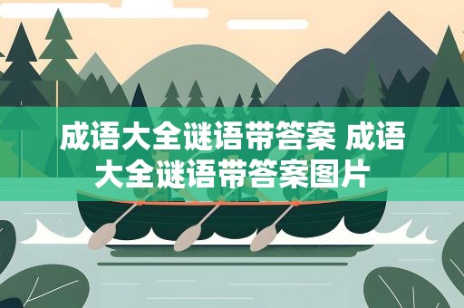 成语大全谜语带答案 成语大全谜语带答案图片