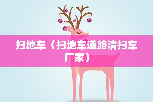 扫地车（扫地车道路清扫车厂家）
