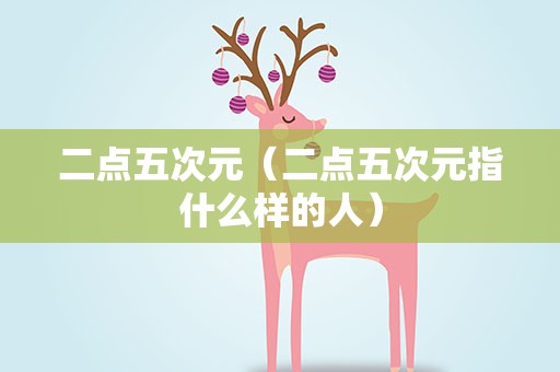二点五次元（二点五次元指什么样的人）