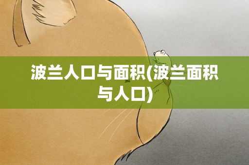 波兰人口与面积(波兰面积与人口)