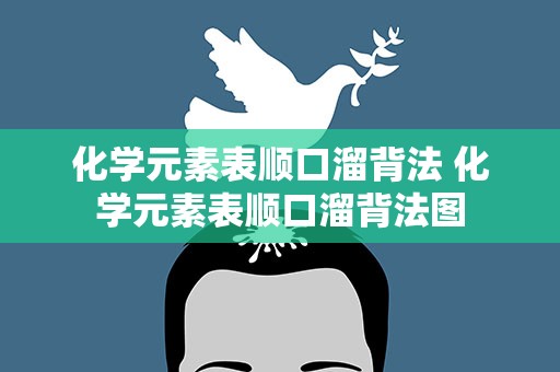 化学元素表顺口溜背法 化学元素表顺口溜背法图