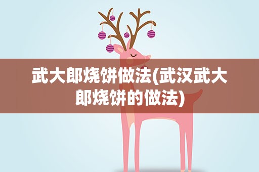 武大郎烧饼做法(武汉武大郎烧饼的做法)