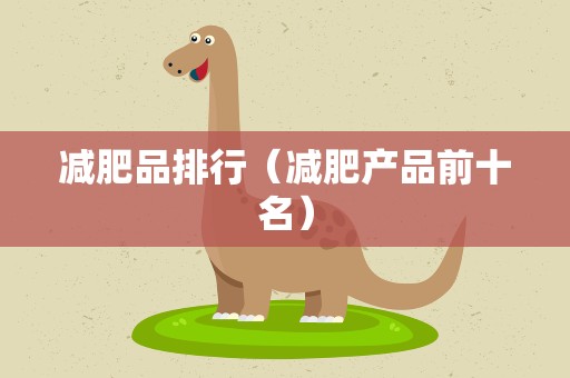 减肥品排行（减肥产品前十名）