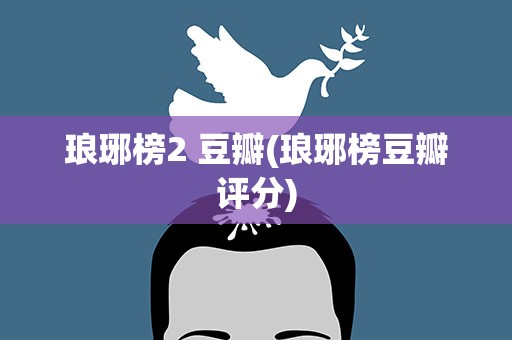 琅琊榜2 豆瓣(琅琊榜豆瓣评分)