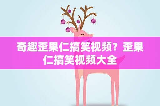 奇趣歪果仁搞笑视频？歪果仁搞笑视频大全