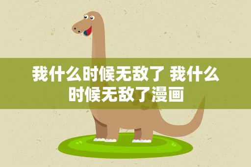 我什么时候无敌了 我什么时候无敌了漫画