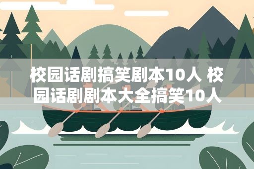 校园话剧搞笑剧本10人 校园话剧剧本大全搞笑10人