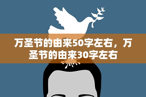 万圣节的由来50字左右，万圣节的由来30字左右