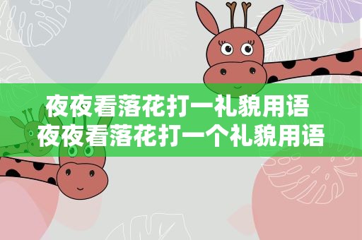 夜夜看落花打一礼貌用语 夜夜看落花打一个礼貌用语